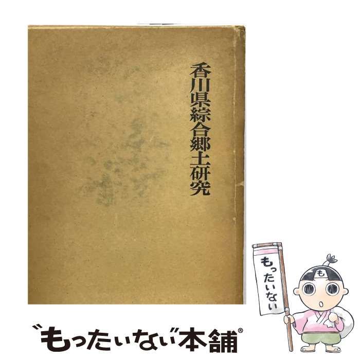 【中古】 香川県綜合郷土研究 / 香川県師範学校、 香川県女子師範学校 / 名著出版