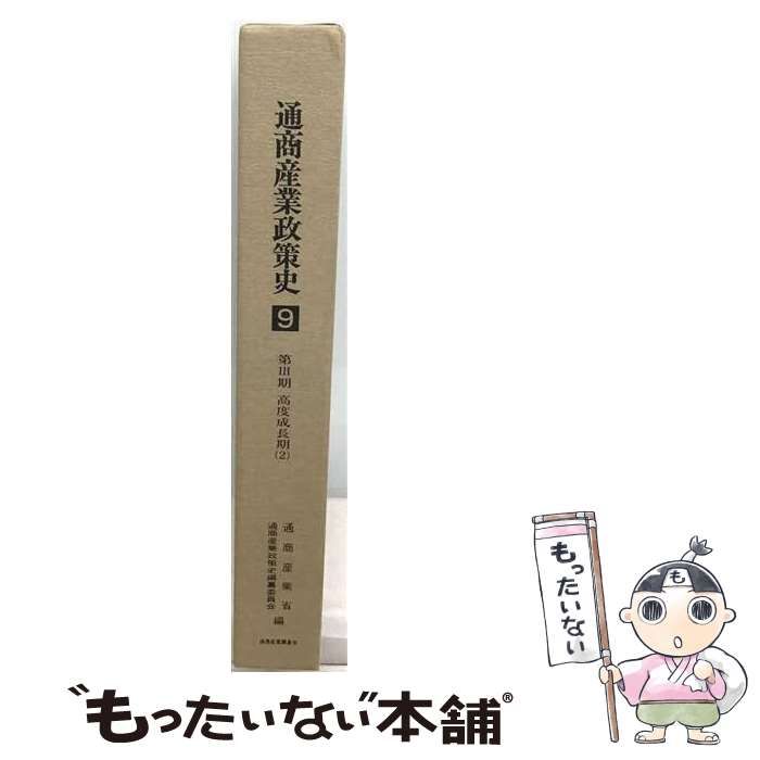 【中古】 通商産業政策史 第9巻 第3期 高度成長期 2 / 通商産業省 通商産業政策史編纂委員会 / 通商産業調査会