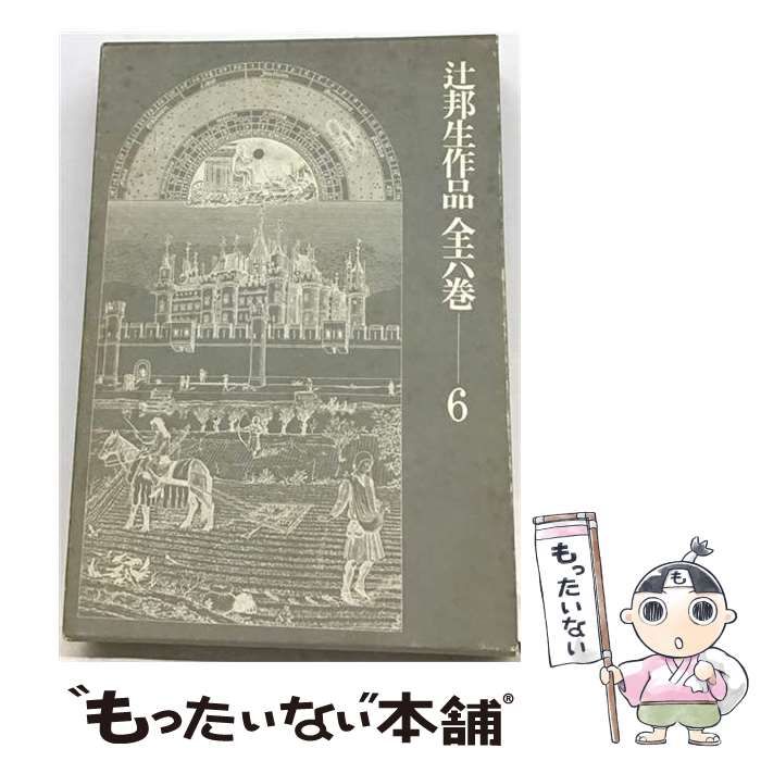 【中古】 辻邦生作品 6 / 辻邦生 / 河出書房新社