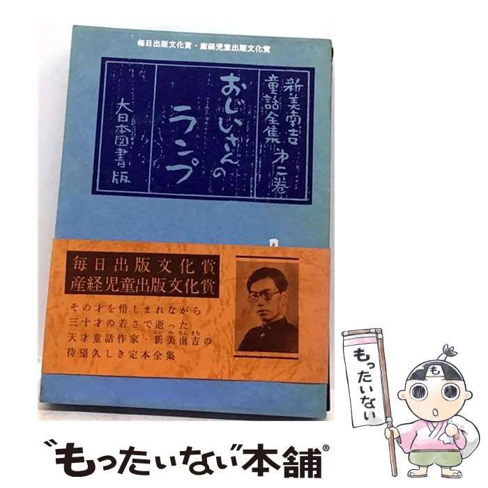 【中古】 新美南吉童話集 2 おじいさんのランプ おじいさんのランプ うた時計 ごんごろ鐘 狐 鍛冶屋の子 決闘 空気ポンプ 久助君の話 川 嘘 屁 貧乏な少年の話 草 耳 疣 小さい太郎の悲しみ 花を / 新美南吉 / 大日本図書