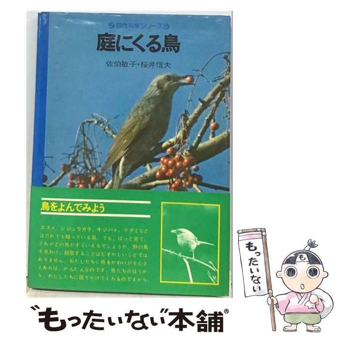 【中古】 庭にくる鳥 （自然科学シリーズ） / 佐伯敏子、 桜井信夫 / 小峰書店