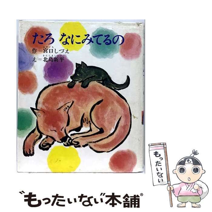 【中古】 たろなにみてるの （創作幼年童話選） / 宮口 しづえ、 北島 新平 / 小峰書店