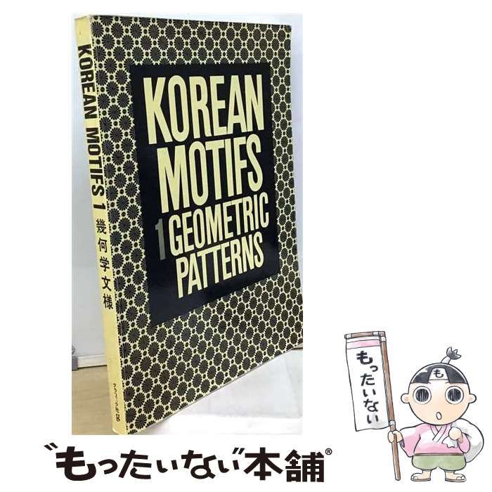 【中古】 Korean motifs 1 幾何学文様 2 花柄文様 / グラフィック社 / グラフィック社