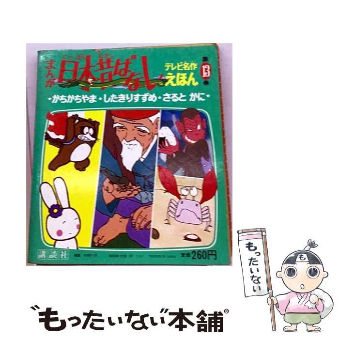 【中古】 まんが日本昔ばなし 13 / 赤井鬼介 / 講談社