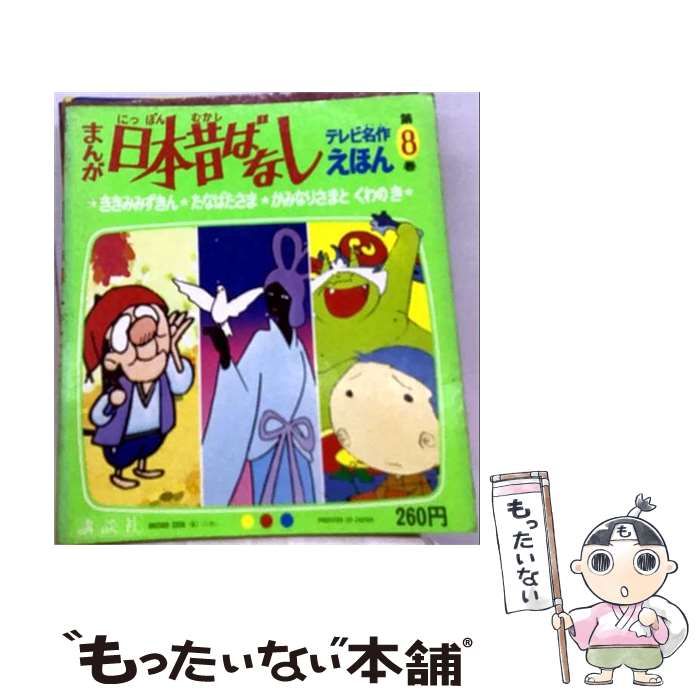 【中古】 まんが日本昔ばなし。 第8集 （テレビ絵本 8） / 講談社 / 講談社