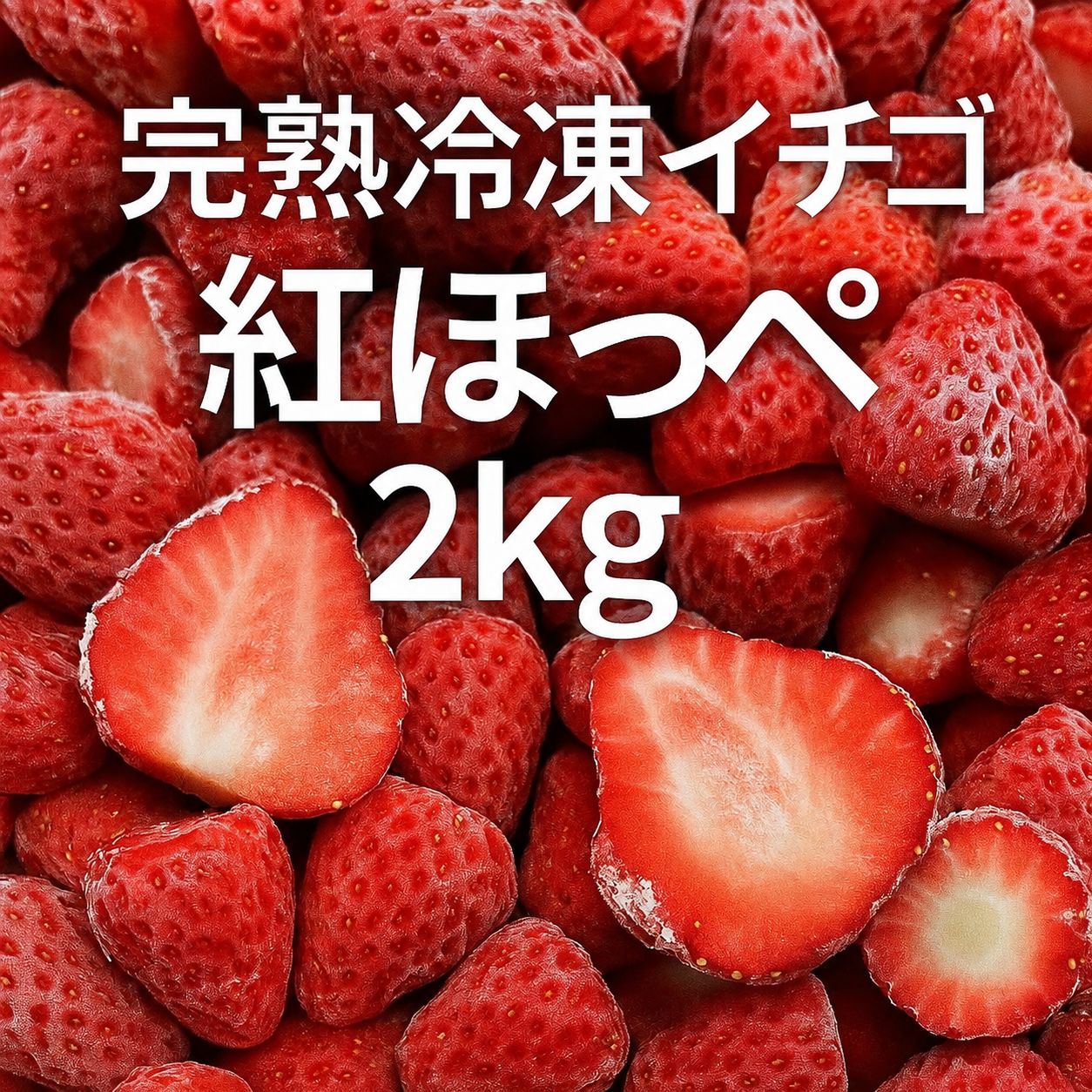 完熟紅ほっぺ冷凍いちご2kg 農家直送 - メルカリ