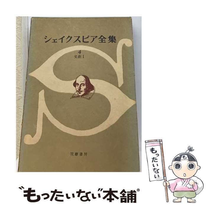 【中古】 シェイクスピア全集（4） 中古】 シェイクスピア全集 4 / ウィリアム・シェイクスピア / 筑摩