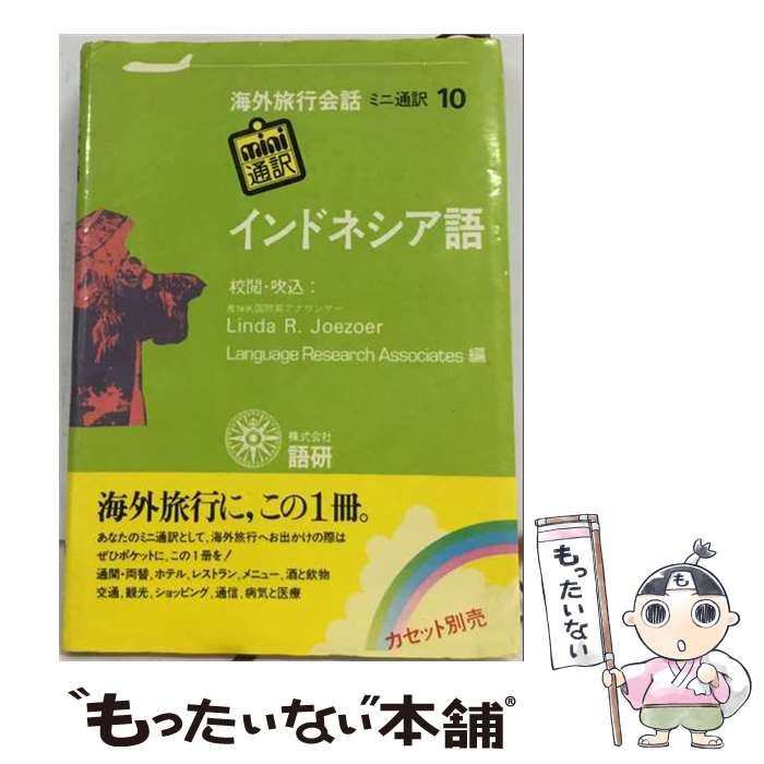 【中古】 ミニ通訳海外旅行会話 10 / 語研 / 語研