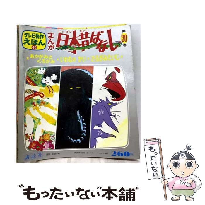 【中古】 まんが日本昔ばなし 第40巻 いわやのむすめ・やさしいよめさん・かくれじまのむこさま (テレビ名作えほん) / 赤井鬼介 / 講談社