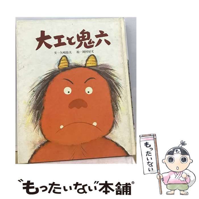 【中古】 大工と鬼六 (漢字で読める日本の昔話絵本) / 矢崎 節夫、岡村 好文 / くもん出版