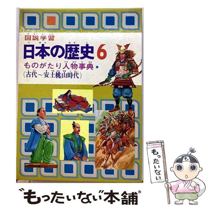【中古】 図説学習日本の歴史（6） 中古】 図説学習日本の歴史 6 / 風間泰男 / 旺文社