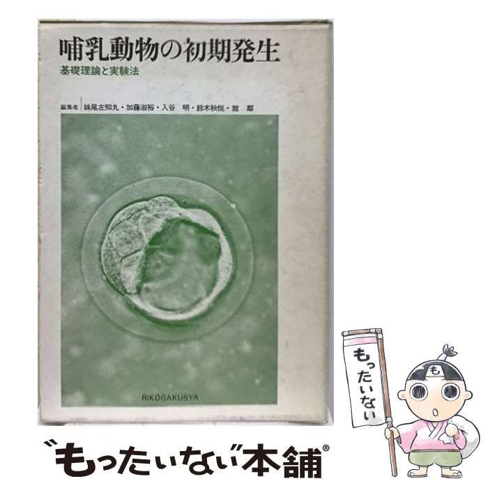 【中古】 哺乳動物の初期発生 基礎理論と実験法 / 妹尾 左知丸 / 理工学社