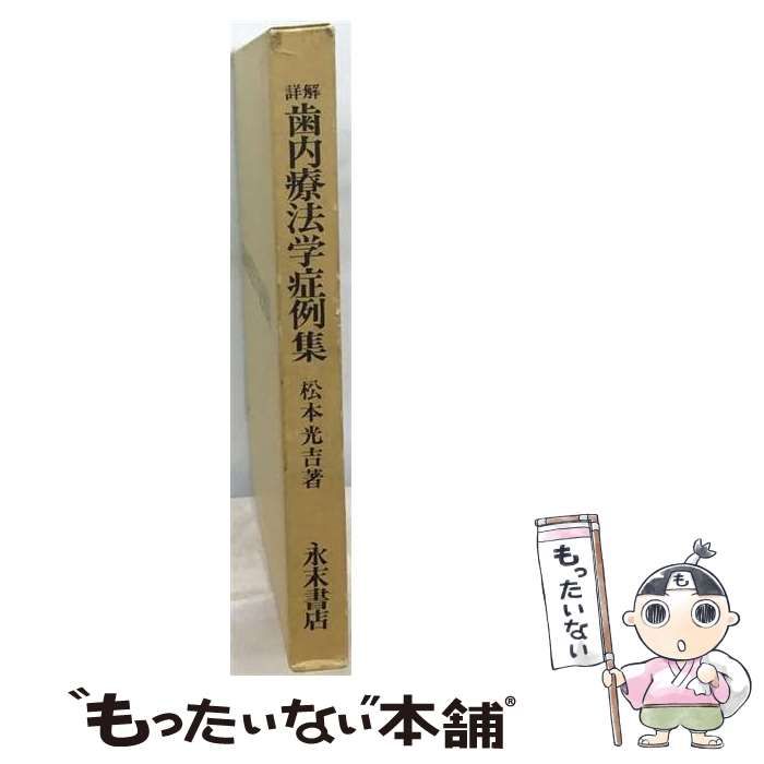 【中古】 詳解歯内療法学症例集 / 松本光吉 / 永末書店