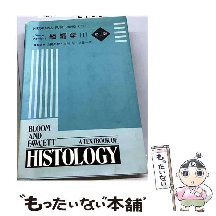【中古】 組織学 1 第11版 / ブルーム フォーセット、山田英智 / 広川書店