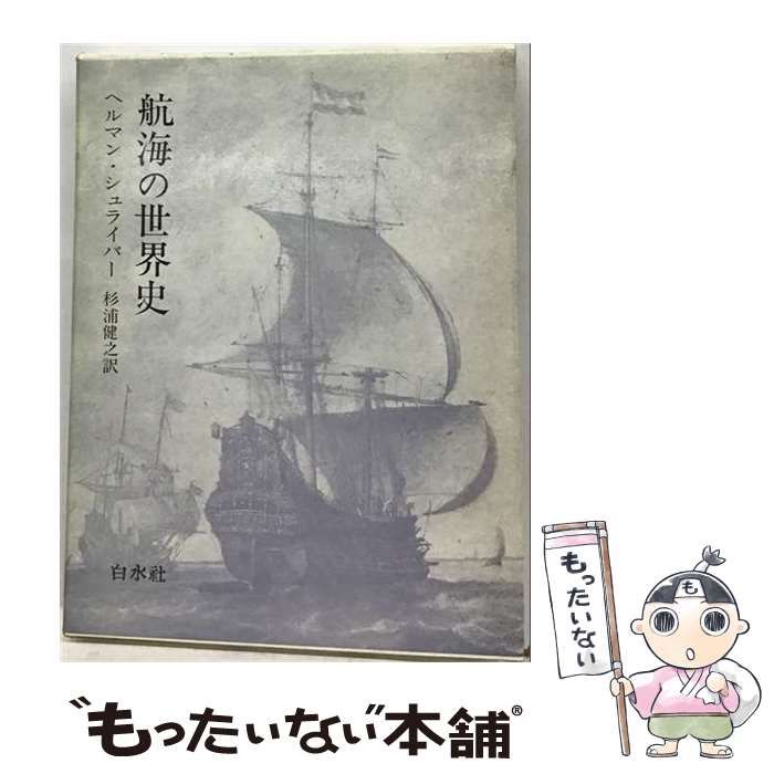 【中古】 航海の世界史 / ヘルマン・シュライバー、 杉浦健之 / 白水社