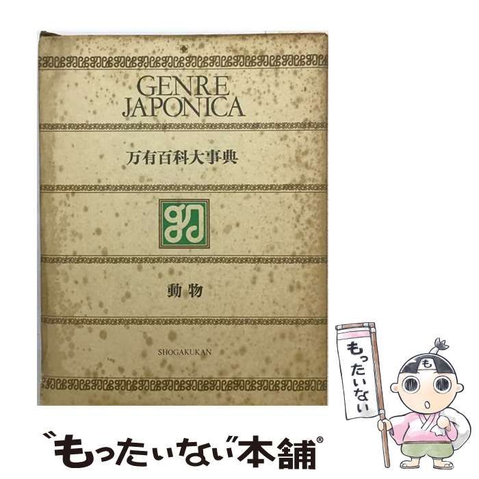 【中古】 万有百科大事典 12 経済･産業 / 小学館 / 小学館