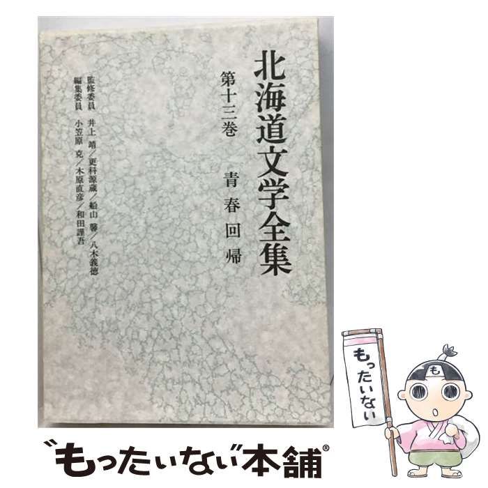 【中古】 北海道児童文学全集 第13巻 / 立風書房 / 立風書房