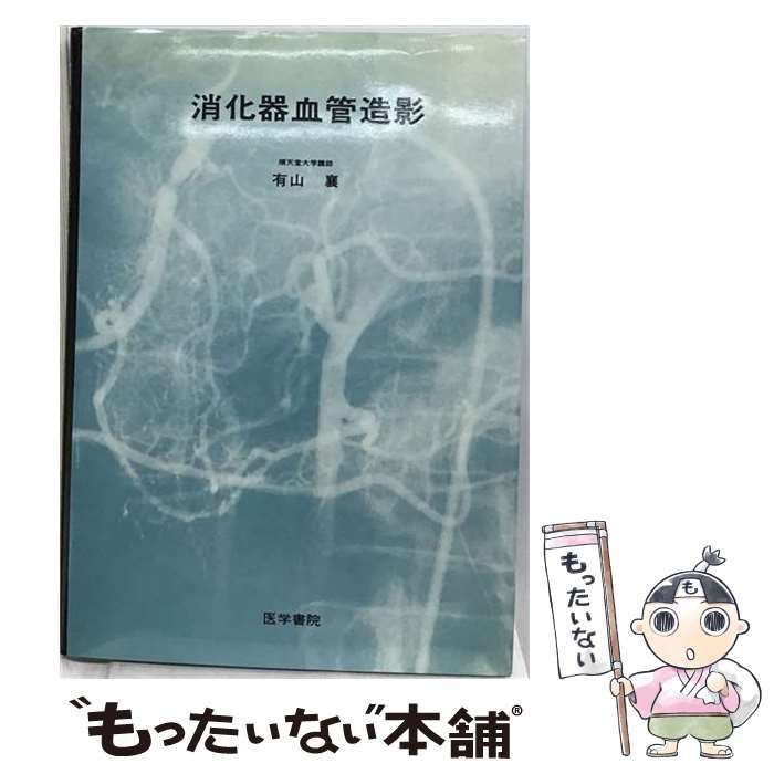 【中古】 消化器血管造影 / 有山襄 / 医学書院