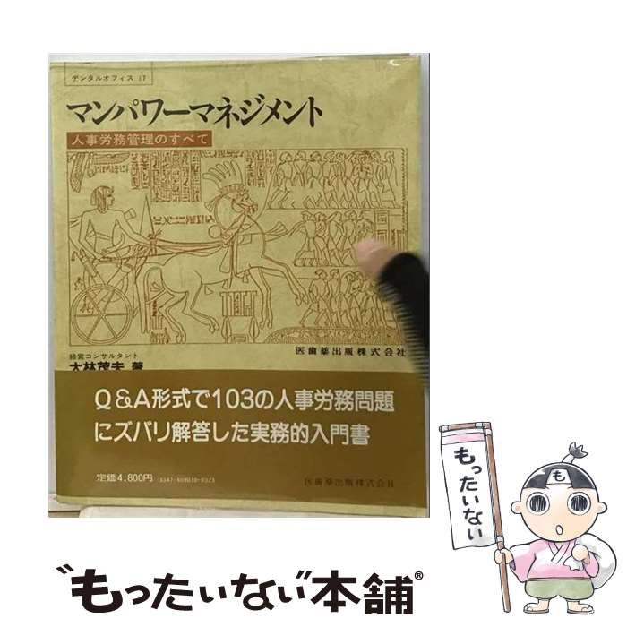マンパワーマネジメント―人事労務管理のすべて (デンタルオフィス) マンパワーマネジメント 人事労務管理のすべて （デンタルオフィス