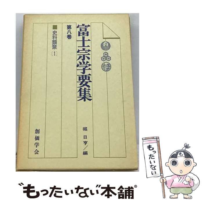 【中古】 史料纂集 古記録編 8 / 続群書類従完成会 / 続群書類従完成会