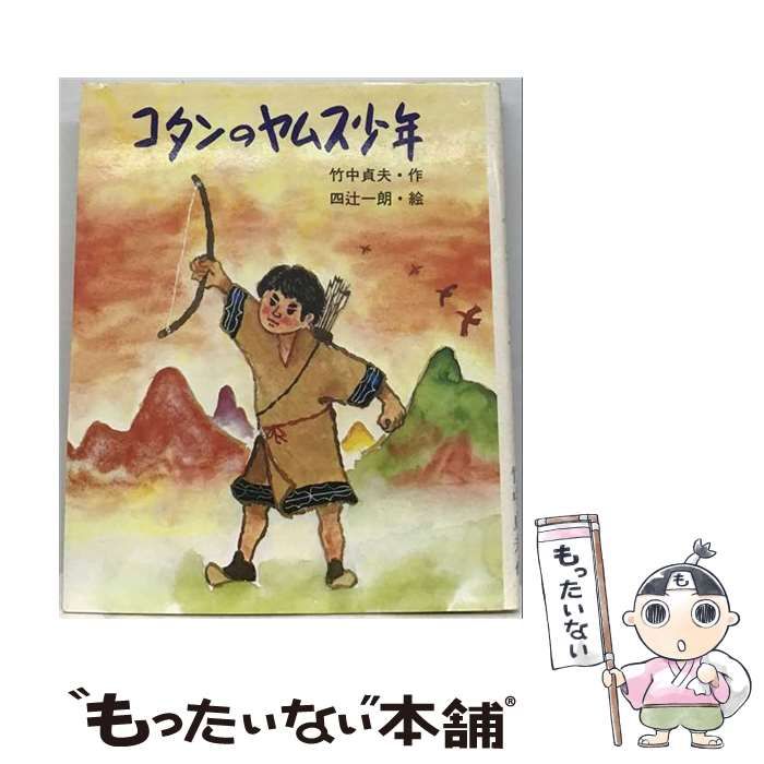 【中古】 コタンのヤムス少年 (国土社の新作童話) / 竹中貞夫、四辻一朗 / 国土社