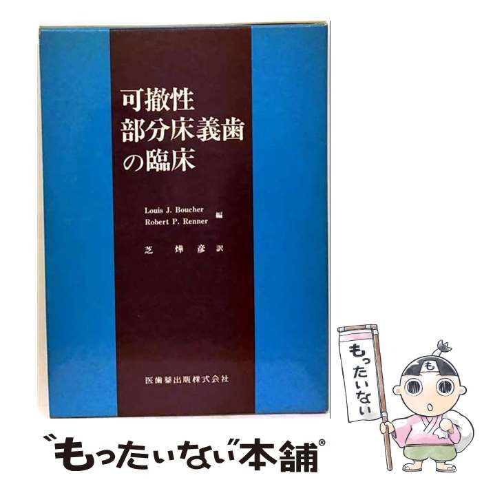 【中古】 可撤性部分床義歯の臨床 / Louis J.Boucher Robert P.Renner、芝曄彦 / 医歯薬出版
