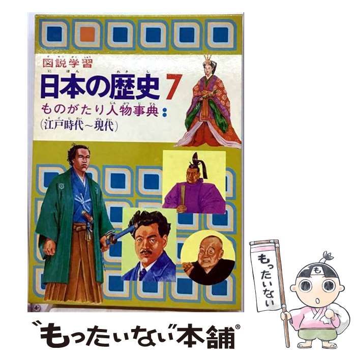図説学習日本の歴史 7 / 旺文社 / 旺文社-販売店舗限定