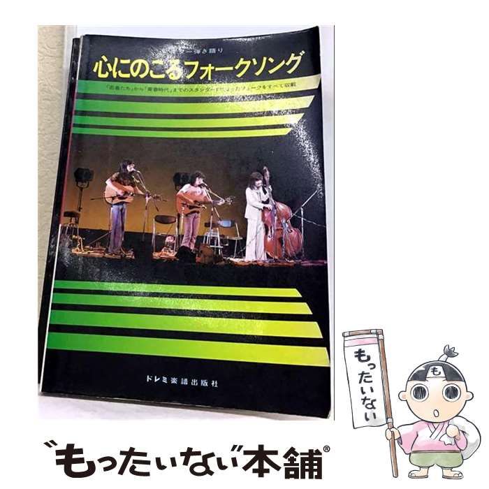 【中古】 心にのこるフォーク･ソング ： ピアノでうたう / ドレミ楽譜出版社 / ドレミ楽譜出版社 21,191円