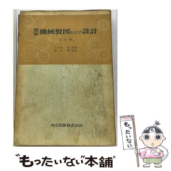 【中古】 標準機械製図および設計 / 梅本博改訂 / 二反田孝 / 共立出版