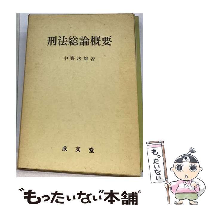 【中古】 刑法総論概要 第3版補訂版 / 中野次雄 / 成文堂
