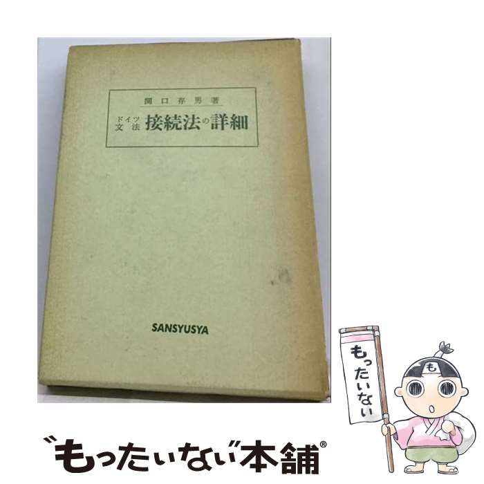 【中古】 ドイツ文法接続法の詳細 = Naheres uber den Gebrauch des Konjunktivs / 関口存男 / 三修社