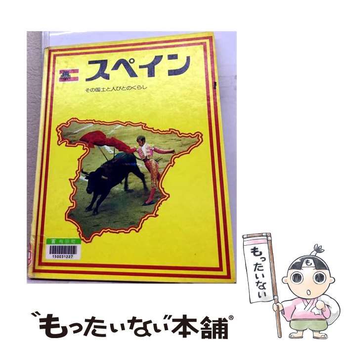 【中古】 スペイン その国土と人びとのくらし (世界の国ぐに その国土と人びとのくらし 4) / ポプラ社 / ポプラ社 21,191円