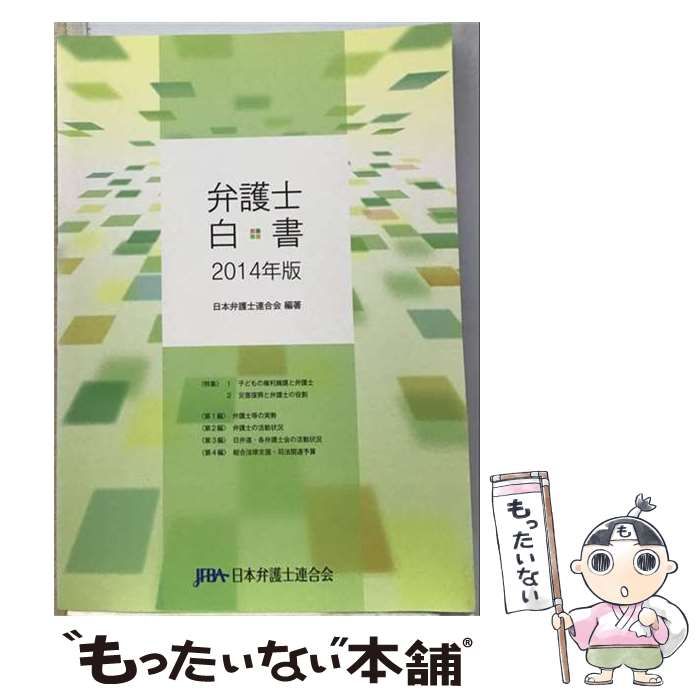 【中古】 弁護士白書 2014年版 / 日本弁護士連合会 / 日本弁護士連合会