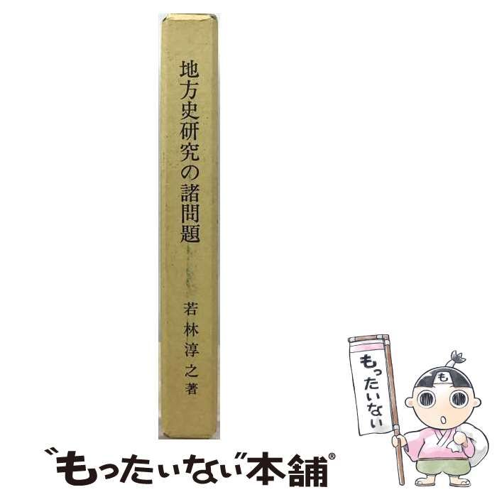 【中古】 土佐史の諸問題 （地方史研究叢書） / 山本大 / 名著出版