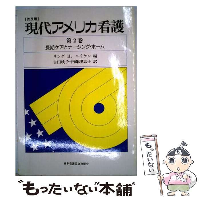 【中古】 現代アメリカ看護 2 / リンダ・H.エイケン / 日本看護協会出版会