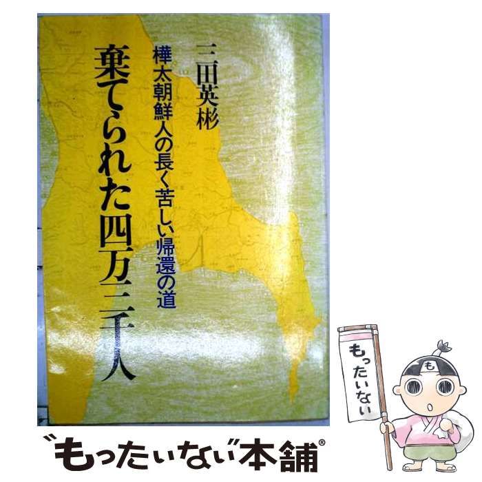 【中古】 棄てられた四万三千人 / 三田英彬 / 三一書房