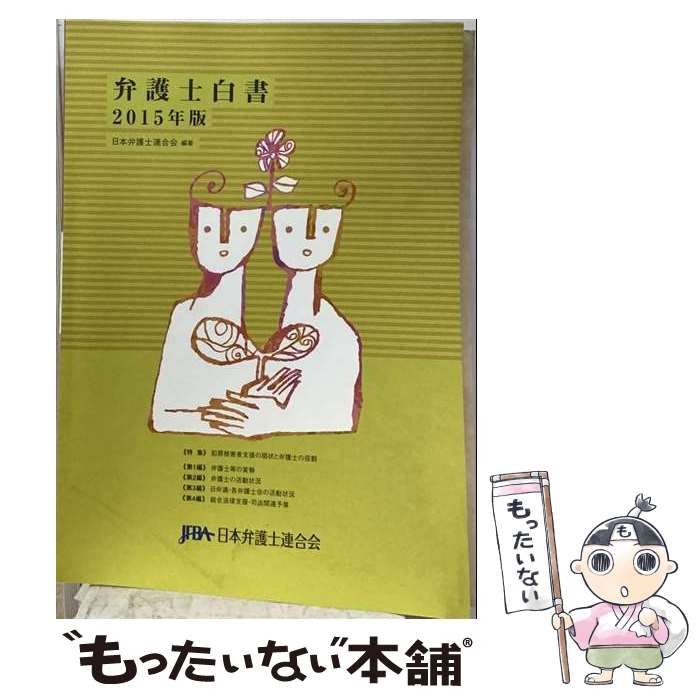 中古】 弁護士白書 2015年版 / 日本弁護士連合会 / 日本弁護士連合会