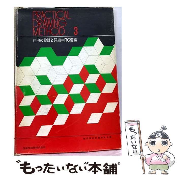 【中古】 住宅の設計と詳細 RC造編 （Practical drawing method） / 建築設計計画研究会 / 技報堂出版