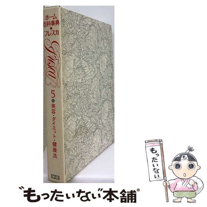 【中古】 美容･ダイエット･健康法 (ホーム百科事典･フレスカ 第5巻) / 広田絢子 / 学習研究社
