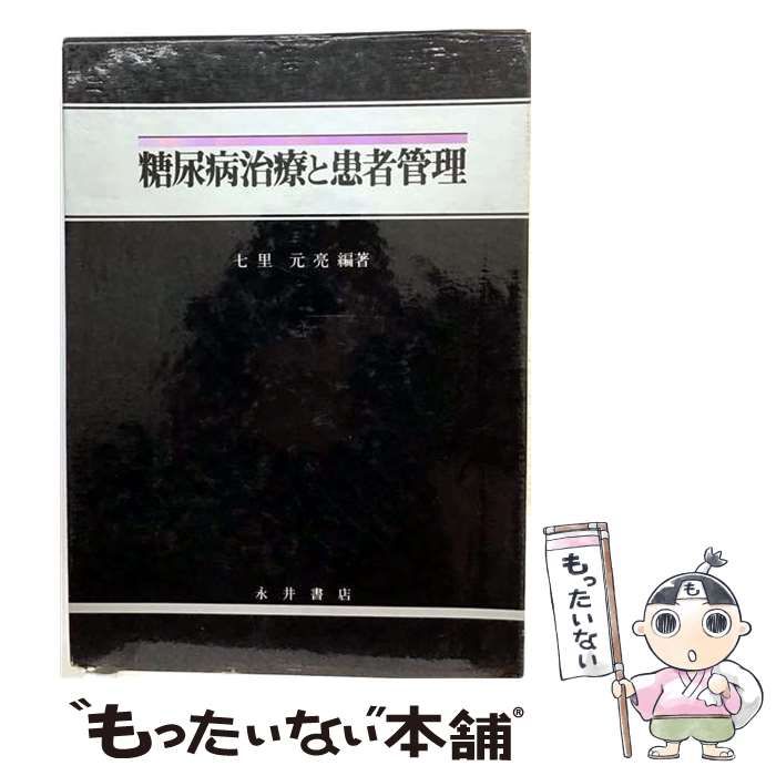 【中古】 糖尿病治療と患者管理 / 七里元亮 / 永井書店