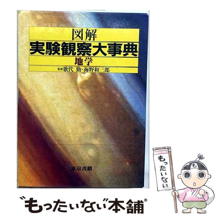 【中古】 図解実験観察大事典 地学 / 東京書籍 / 東京書籍