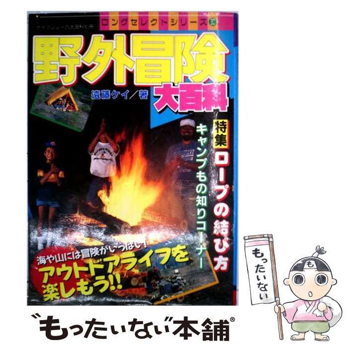 中古】 野外冒険大百科 （ケイブンシャの大百科） / 遠藤 ケイ / 勁文
