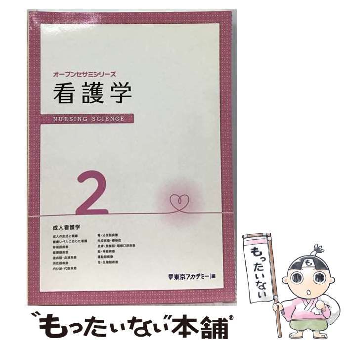 【中古】 看護学 2 (オープンセサミ・シリーズ 保健婦・助産婦学校受験 2) / 東京アカデミー / ティーエーネットワーク