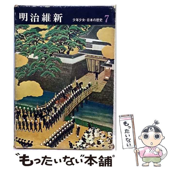 【中古】 少年少女･日本の歴史 7 明治維新 幕末と明治維新 / 偕成社 / 偕成社