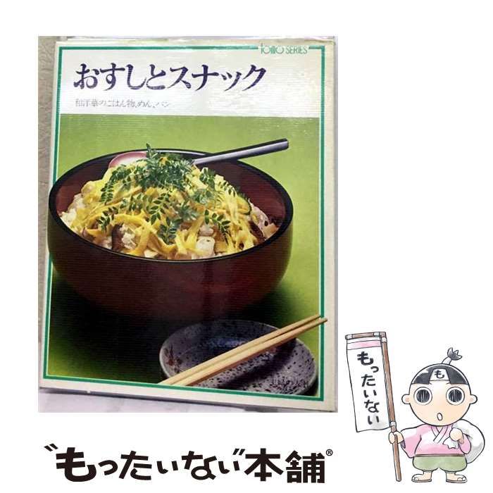 【中古】 おすしとスナック 和洋華のごはん物、めん、パン （Tomo series） / 主婦の友社 / 主婦の友社