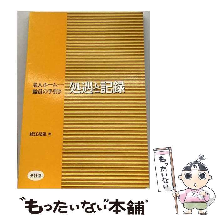 【中古】 処遇と記録 老人ホームー職員の手引き / 蛯江紀雄 / 全国社会福祉協議会