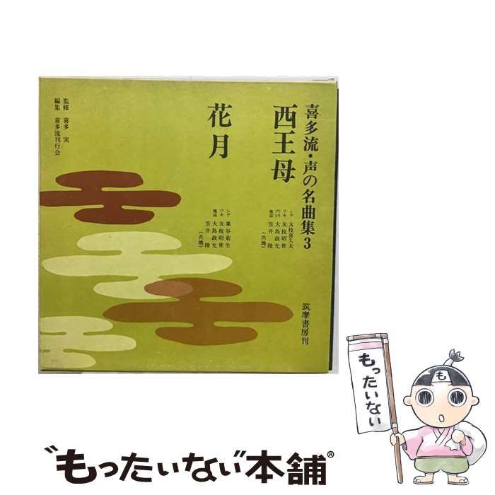 【中古】 宝生流声の名曲集 第3集 / 宝生英雄 / 筑摩書房