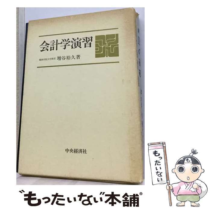 【中古】 会計学演習 / 増谷 裕久 / 中央経済社