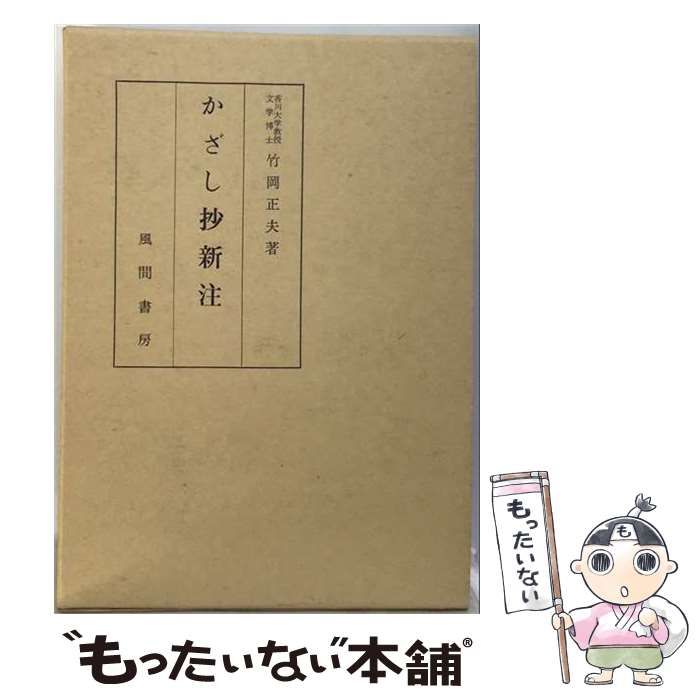 【中古】 かざし抄新注 / 竹岡 正夫 / 風間書房
