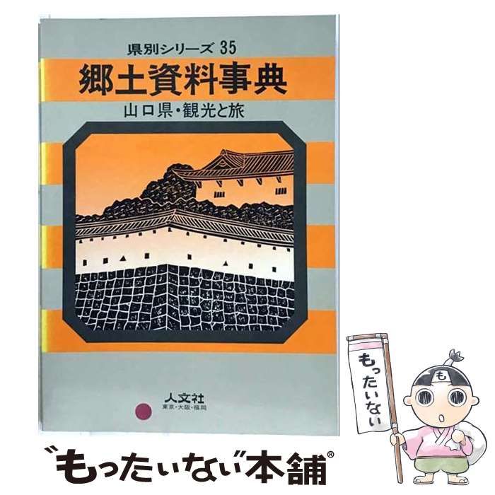 【中古】 郷土資料事典山口県･観光と旅 (県別シリーズ) / 人文社 / 人文社